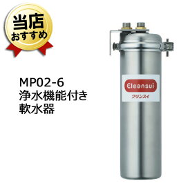 三菱ケミカル・クリンスイ 業務用 浄水器 軟水器 MP02-6【送料無料】