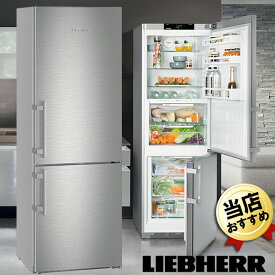 リープヘル冷蔵庫 大型 434L CBNef5735Comfort ステンレス冷蔵庫 送料無料 2ドア冷蔵庫 LIEBHERR おしゃれ デザイン家電 スタイリッシュ ステンレス2ドア冷蔵庫 大容量冷蔵庫 ドイツ ステンレス製冷蔵庫 大容量 おすすめ 霜取り不要