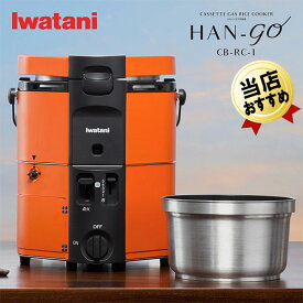 即納 イワタニ カセットガス炊飯器 iwatani HAN-go CB-RC-1 家庭用 キャンプ アウトドア用 炊飯器 カセットボンベ式 1合～5合 ガス炊飯器 カセットガス式 ガス火炊き 1合 3合 5合 1合炊き 2合炊き 3合炊き 4合炊き 5合炊き 炊飯 ガス炊き炊飯器 キャンプ用炊飯器