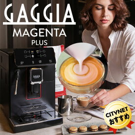 あす楽 ガジア GAGGIA 全自動エスプレッソマシン Magenta Plus マジェンタプラス SUP051W ラテアート可能 エスプレッソマシン 全自動エスプレッソメーカー 全自動コーヒーメーカー 全自動コーヒーマシン 全自動エスプレッソマシーン ミル付き 全自動コーヒーマシーン