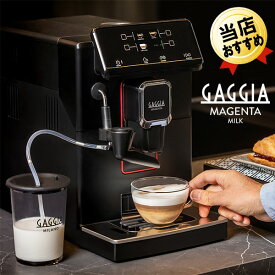 エスプレッソマシン ガジア GAGGIA 全自動エスプレッソマシン Magenta Milk マジェンタミルク SUP051P 全自動コーヒーメーカー カプチーノがワンタッチ 全自動エスプレッソメーカー ミル付き 全自動コーヒーマシン 全自動エスプレッソマシーン 全自動コーヒーマシーン