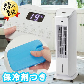 あす楽 冷風扇 扇風機 冷風機 リビング扇風機 LIVCETRA LCF-2021/W リブセトラ 冷風扇風機 保冷剤 氷 タワーファン 送風機 タワー扇風機 タワー型扇風機 安い 涼しい 冷房 おすすめ リモコン クーラー 冷風 首振り 静音 安い