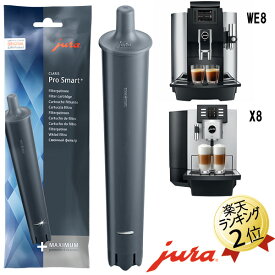 クラリスプロスマートプラスフィルター JURA 全自動コーヒーメーカー WE8 X8用 浄水フィルター 送料無料 ユーラ エスプレッソマシン用 エスプレッソマシーン用 コーヒーメーカー用 フィルター