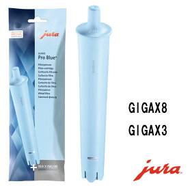 クラリスプロブループラスフィルター JURA 全自動コーヒーメーカー GIGAX8 GIGAX3用 浄水フィルター 送料無料 ユーラ エスプレッソマシン用 エスプレッソマシーン用 コーヒーメーカー用 フィルター