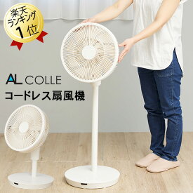 あす楽 即納 コードレス扇風機 AL COLLE アルコレ ACF-C18/W リビング扇風機 サーキュレーター 3D首振り 扇風機 DCモーター扇風機 部屋干し 衣類乾燥 リモコン タイマー 充電式扇風機 おしゃれ扇風機 送風機 卓上扇風機 リビングファン 静音 寝室 リビング キッチン 洗面所