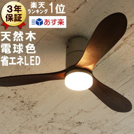 あす楽 シーリングファン 木製 LED 電球色 シルバー ブラウン ダークブラウン リモコン 調光 ライト シーリングファンライト 天井照明 おしゃれ 木目 北欧 モダン 照明 天井ファン サーキュレーター 扇風機 静音 シーリングライト 省エネ 送料無料 三枚羽根 売れ筋