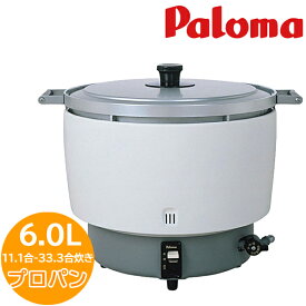 業務用炊飯器 ガス炊飯器 パロマ PR-6DSS(F) 業務用ガス炊飯器 プロパンガス LP LPG 33.3合 3.3升 内窯フッ素加工 大容量 店舗用 お店用 大人数 飲食店 寿司屋 ラーメン屋 レストラン 食堂 料亭 大型炊飯器 内窯フッ素加工 電気炊飯器 早炊き 炊飯のみ【送料無料】