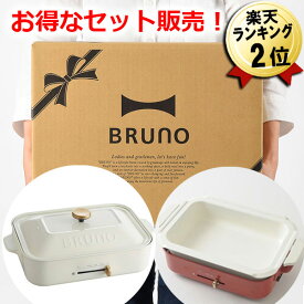 あす楽 セットでお得！ BRUNO コンパクトホットプレート + 鍋セット ホワイト BOE021-WH-NABEBOX ブルーノ ホットプレート コンパクト おしゃれ 一人用 二人用 鍋 深型 たこ焼き たこ焼き器 平型 焼肉 焼き肉 鉄板 お手入れ簡単 温度調節 蓋 ヘラ 蓋付き 小型 ミニ 深鍋 白