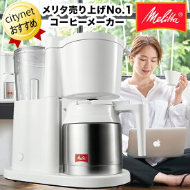 保温ポット式コーヒーメーカー 5杯 0.7L メリタ コーヒーメーカー Melitta オルフィプラス SKT53-3W ホワイト 白 ペーパードリップ式 ドリップコーヒーメーカー ドリップ式 珈琲メーカー メリタ売上1位モデル ペーパードリップコーヒーメーカー ステンレスポット