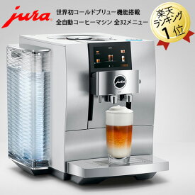 JURA 全自動コーヒーマシン Z10 あす楽 ユーラ 世界初コールドブリュー機能 全自動エスプレッソマシン ミル付き 全自動コーヒーメーカー カフェラテ カプチーノ 全自動エスプレッソメーカー お手入れ簡単 水出しコーヒー エスプレッソマシーン アイスコーヒーメーカー