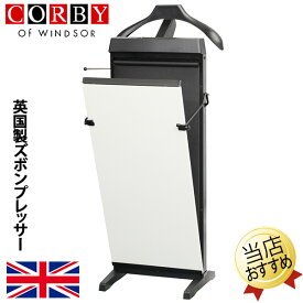 ズボンプレッサー【限定色】パンツプレッサー ズボンプレス機 パンツプレス機 CORBYコルビー 3300JCWB ホワイト 白 スーツ パンツ ズボン スラックス 折り目 アイロン イギリス製 英国製 新生活 父の日 ズボンプレス パンツプレス