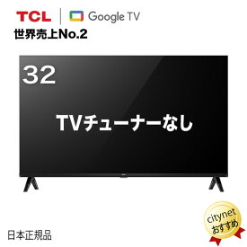 チューナーレステレビ 32型 TVチューナーなし テレビ スマートテレビ スマートTV 32インチ 32v 液晶テレビ TV TCL 32S54H Netflix YouTube Google TV ネットフリックス prime video おすすめ Amazonプライム 音声入力 壁掛け ユーチューブ テレビチューナー非搭載