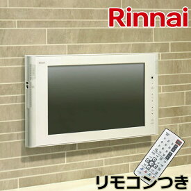 浴室テレビ お風呂テレビ 地デジ BS CS 16インチ リンナイお風呂テレビ DS-1600HV-W ホワイト お風呂テレビ 防水テレビ 浴室テレビ 風呂 テレビ 防水【リモコン付き】 【送料無料】