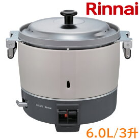 業務用ガス炊飯器 リンナイ 業務用炊飯器 ガス炊飯器 RR-300CF 3升炊き 30合 6.0L 普及タイプ スタンダード プロパンガス LP・LPG 大容量 大人数 飲食店 寿司屋 ラーメン屋 レストラン 食堂 料亭 大型炊飯器 おすすめ【送料無料】