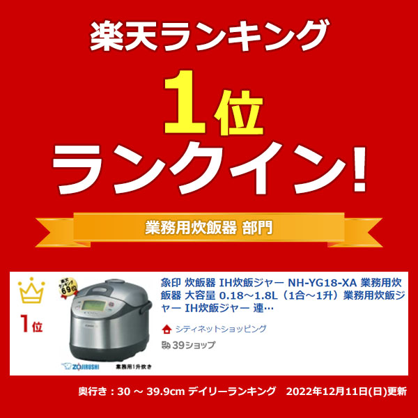 楽天市場】象印 炊飯器 ＩＨ炊飯ジャー NH-YG18-XA 業務用炊飯器 大