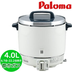 業務用炊飯器 ガス炊飯器 パロマ PR-403SF 業務用ガス炊飯器 都市ガス 東京ガス 大阪ガス 22合 2.2升 内窯フッ素加工 大容量 店舗用 お店用 業務用 おすすめ 早炊き 炊飯のみ 大人数 飲食店 寿司屋 ラーメン屋 レストラン 食堂 料亭 大型炊飯器 【送料無料】