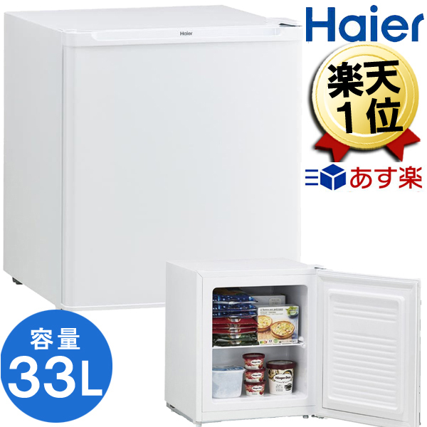 【楽天市場】あす楽 冷凍庫 小型 33L 右開き 家庭用 ハイアール 小型 