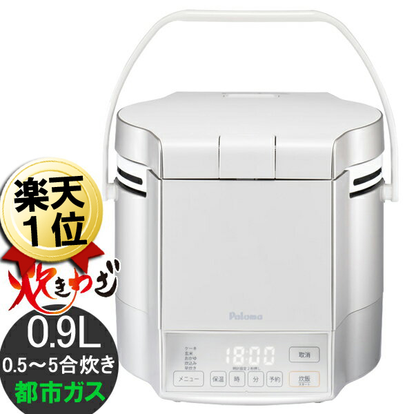 楽天市場】ガス炊飯器 パロマ PR-M09TV 炊きわざ 都市ガス 東京ガス