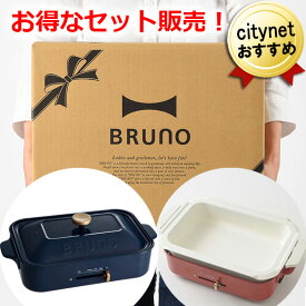 セットでお得！ BRUNO コンパクトホットプレート + 鍋セット ネイビー BOE021-NV-NABEBOX ブルーノ ホットプレート コンパクト おしゃれ 一人用 二人用 鍋 深型 たこ焼き たこ焼き器 平型 焼肉 焼き肉 鉄板 お手入れ簡単 温度調節 蓋 ヘラ 蓋付き 小型 ミニ 深鍋