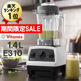 バイタミックス 正規品 E310【特典IKEAボウル】あす楽 Vitamix ホワイト 白 1.4L コンテナ 本体 氷も砕ける 洗いやすい 大容量 ミキサー ブレンダー Vita-mix スムージー 離乳食 ジューサー おしゃれ スムージーミキサー 氷対応 大型 ハイパワー