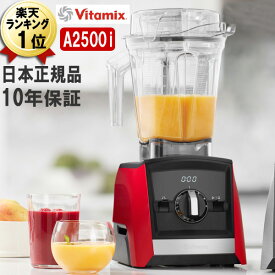 バイタミックス 正規品 A2500i レッド アセント 2.0L Vitamix Ascent 赤 氷も砕ける 洗いやすい 大容量 おしゃれ スムージー ミキサー ブレンダー ブレンディング ミル スムージーミキサー グリーンスムージー 耐熱 氷 対応 コンテナ 本体 Vita-mix 本体 単品 スムージー