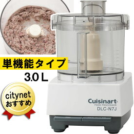 フードプロセッサー 単機能タイプ 3.0L DLC-N7JPS クイジナート Cuisinart 単機能 みじん切り 電動 ミンチ機 挽肉 フープロ ミキサー コンパクト 家庭用 業務用 3L 中型