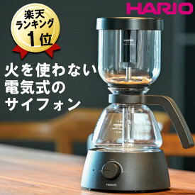 サイフォン式コーヒーメーカー 電気式 あす楽 HARIO ハリオ サイフォン コーヒーメーカー 3杯用 ブラック ガラス コーヒーマシン サイフォンコーヒーメーカー サイフォン式 コーヒー おしゃれ コンパクト ガラス容器 ガラスポット お手入れ簡単 2杯 3杯 二人用 三人用