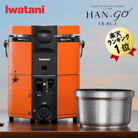 カセットガス炊飯器 あす楽 即納 イワタニ iwatani HAN-go CB-RC-1 家庭用 キャンプ アウトドア用 炊飯器 カセットボンベ式 1合〜5合 ガス炊飯器 カセットガス式 ガス火炊き 飯盒 飯ごう 1合 2合 3合 4合 5合 1合炊き 3合炊き 5合炊き 炊飯 ガス炊き炊飯器 岩谷