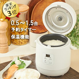 小型炊飯器 AL COLLE 炊飯器 ミニ炊飯器 ARC-T1511/W 0.5合～1.5合 アルコレ 炊飯器 送料無料 コンパクト炊飯器 小型 ミニ 少量 コンパクト ミニライスクッカー ライスクッカー 一人暮し 1人用 2人用 一人用 二人用 シンプル 少容量炊飯器 小さめ 少容量 少なめ