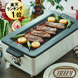 あす楽【特典 IKEAボウル付】Toffy スモークレス焼肉ロースター アッシュホワイト K-SY1-AW 無煙グリル トフィー 無煙 焼き肉 煙が出ない 焼肉 コンロ 電気 ホットプレート スモークレス焼肉グリル 煙の出ない焼肉プレート おしゃれ 白 焼肉プレート 油はね しにくい 油落ち