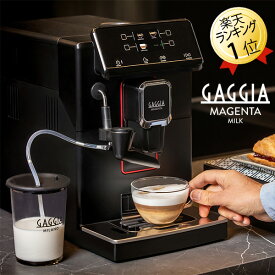 全自動コーヒーマシン ガジア GAGGIA 全自動エスプレッソマシン Magenta Milk マジェンタミルク SUP051P 全自動コーヒーメーカー カプチーノがワンタッチ 全自動エスプレッソメーカー ミル付き 全自動エスプレッソマシーン 全自動コーヒーマシーン