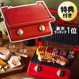 ホットサンドメーカー 耳まで 焼ける 2枚焼き 電気 あす楽【特典IKEAボウル&プレート】ブルーノ グリルサンドメーカー ダブル レッド BRUNO BOE084-RD 赤 厚焼き プレート 洗える 2枚 ホットサンド おしゃれ かわいい ホットサンドクッカー グリルプレート パニーニ 着脱式