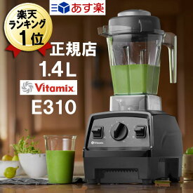 あす楽 バイタミックス 正規品 E310【特典IKEAボウル】Vitamix ブラック 黒 1.4L コンテナ 本体 氷も砕ける 洗いやすい 大容量 ミキサー ブレンダー スムージー 離乳食 ジューサー フードプロセッサー おしゃれ スムージーミキサー 氷 Vita-mix おしゃれ