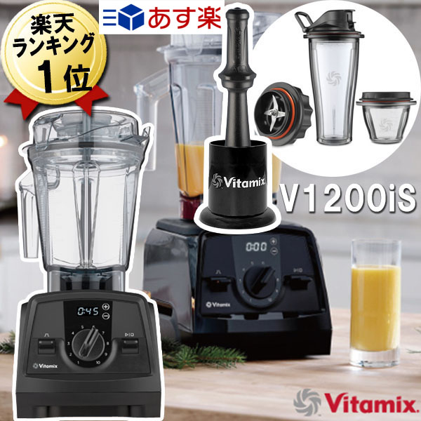 Vitamix V1200i バイタミックス ブラック ブレンダー ミキサー-