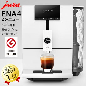 コーヒーマシン JURA 全自動コーヒーメーカー 在庫あり ユーラ エスプレッソマシン 全自動コーヒーマシン ENA4 自動 コーヒーメーカー ホワイト 白 シンプル おしゃれ デザイン コーヒーマシーン お手入れ簡単 ミル付き エスプレッソメーカー 全自動エスプレッソマシン 簡単