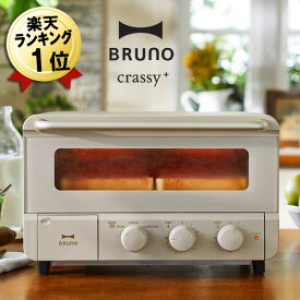 ブルーノ トースター オーブントースター BRUNO crassy+ 4枚焼き おしゃれ コンベクションオーブン スチーム＆ベイクトースター グレージュ BOE067-GRG 4枚 クラッシー スチームトースター スチームオーブントースター ブルーノクラッシー