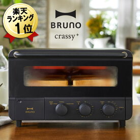ブルーノ オーブントースター BRUNO crassy+ 4枚焼き おしゃれ トースター スチーム＆ベイクトースター ブラック 黒 BOE067-BK 4枚 キッチン家電 コンベクションオーブン スチームトースター スチームオーブントースター ブルーノクラッシー