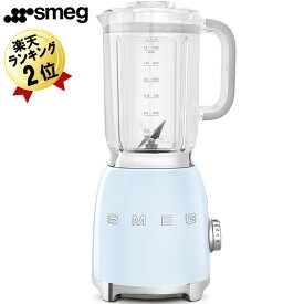 スムージーミキサー ミキサー 氷も砕ける 1.5L 大容量 スメッグ SMEG BLF01PBJP パステルブルー ブルー ミキサー ジューサー 強力 水色 スムージーブレンダー スムージー ジューサーミキサー おしゃれ かわいい レトロ デザイン家電 ブレンダー グリーンスムージー