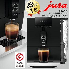 コーヒーメーカー 在庫あり 全自動コーヒーメーカー JURA ユーラ エスプレッソマシン 全自動コーヒーマシン ENA4 自動 ブラック シンプル おしゃれ デザイン コーヒーマシーン お手入れ簡単 ミル付き エスプレッソメーカー 全自動エスプレッソマシン コーヒーマシン