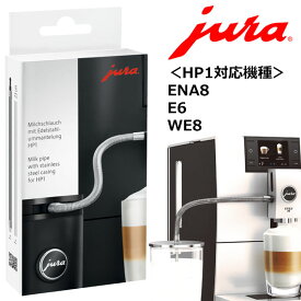 ユーラ JURA あす楽 ステンレスケーシングミルクパイプHP1 対応 全自動コーヒーマシン WE8 E6 ENA 8 ミルクチューブ ステンレス 全自動エスプレッソマシン アクセサリ