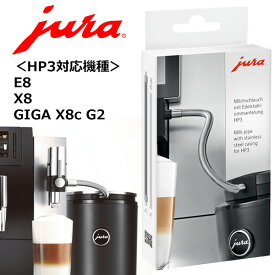 JURA ユーラ あす楽 ステンレスケーシングミルクパイプHP3 対応 全自動コーヒーマシン E8 GIGA X8c G2 X8 ユーラ ミルク容器用 ミルクチューブ ミルクパイプ アクセサリ オプション品
