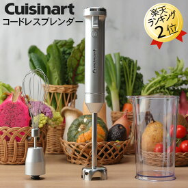 あす楽 コードレスブレンダー クイジナートCuisinart コードレス充電式ハンドブレンダー RHB-1020J ハンドミキサー コードレス スムージーブレンダー 泡立て器 ジューサー ミキサー ブレンダー ハンドブレンダー コンパクト パワフル おしゃれ 離乳食 簡単 充電式 スムージー