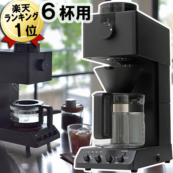 新商品通販 ツインバードCM-D465B全自動コーヒーメーカー6カップ用900mlブラックミル付き コーヒーメーカー