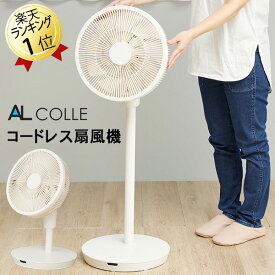 扇風機 即納 コードレス扇風機 サーキュレーター扇風機 AL COLLE アルコレ ACF-C18/W リビング扇風機 サーキュレーター 3D首振り DCモーター 部屋干し 衣類乾燥 リモコン タイマー 充電式扇風機 おしゃれ扇風機 送風機 卓上扇風機 リビングファン 静音 寝室 リビング 洗面所