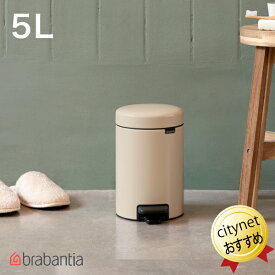 ブラバンシア Brabantia ペダルビン NewIcon 5リットル ゴミ箱 ベージュ 149900 ブラバンシアゴミ箱 ペダル式ゴミ箱 ニューアイコン べダルゴミ箱 ごみ箱 蓋付き ペダル開閉 小型ゴミ箱 ごみばこ