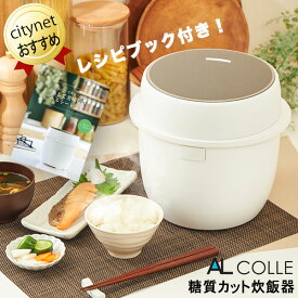 糖質オフ炊飯器 アルコレ AL COLLE 糖質カット炊飯器 ARC-L3101/W 糖質OFF 3合炊き炊飯器 タイマー付き 無洗米 玄米 おかゆ 蒸し料理 レシピ付き シンプル デザイン 糖質カット炊飯1合 糖質制限 糖質制限炊飯器