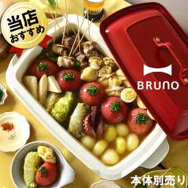 ホットプレート用鍋 ブルーノ BRUNO ホットプレート グランデ 深鍋 あす楽 送料無料 鍋 蒸し器 仕切りなし BOE026-DPOT グランデサイズ用 蒸し用網つき セラミックコート鍋 鍋プレート おしゃれ オプション 大型 電気 鍋 二人用 三人用 四人用【本体別売り】