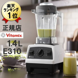 バイタミックス 正規品 E310【特典IKEAボウル】あす楽 Vitamix ホワイト 白 1.4L コンテナ 本体 氷も砕ける 洗いやすい 大容量 ミキサー ブレンダー Vita-mix スムージー 離乳食 ジューサー おしゃれ スムージーミキサー 氷対応 大型 ハイパワー