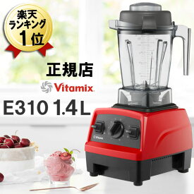 バイタミックス E310 あす楽 正規品【特典IKEAボウル】Vitamix レッド 赤 1.4L コンテナ 本体 氷も砕ける 洗いやすい 大容量 ミキサー ブレンダー スムージー 離乳食 ジューサー おしゃれ スムージーミキサー 氷対応 大型 ハイパワー Vita-mix