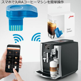 Jura ユーラ あす楽 Smart Connect スマートコネクト 送料無料 スマホ操作でJURA全自動コーヒーメーカーがもっと簡単に (全自動コーヒーマシン 本体は別売りです) JURAエスプレッソマシン オプション品 ENA4 E6 ENA8 E8 タッチレス 非接触 スマホ対応